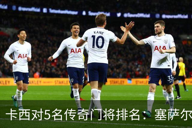 卡西对5名传奇门将排名：塞萨尔、范德萨、切赫、诺伊尔、布冯