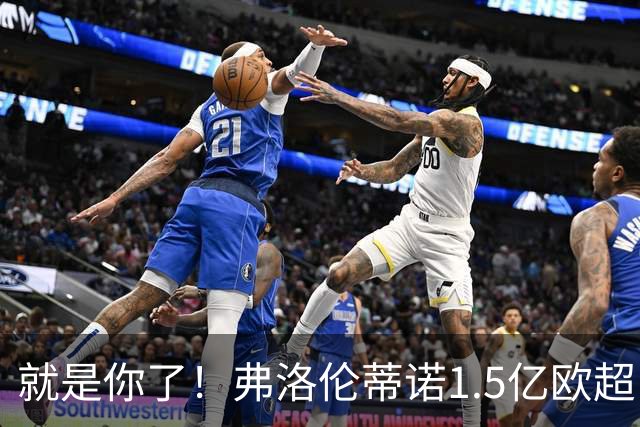 就是你了！弗洛伦蒂诺1.5亿欧超巨已锁定 真相只有一个